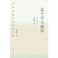 中华传统文化百部经典·孟子字义疏证（精装）
