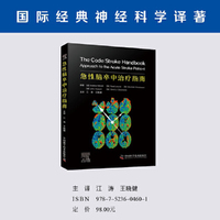 急性脑卒中治疗指南 国际经典神经科学译著