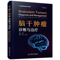 脑干肿瘤：诊断与治疗 国际经典神经外科学译著