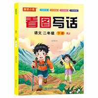 看图写话语文二年级下册RJ人教版 小学语文小助手