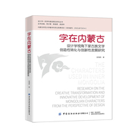 字在内蒙古：设计学视角下蒙古族文字创造性转化与创新性发展研究