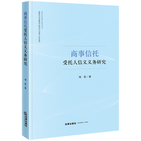 商事信托受托人信义义务研究