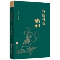 传统村落尚村