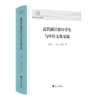 近代浙江留日学生与中日文化交流