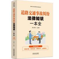 道路交通事故纠纷法律知识一本全（漫画案例普法读本）