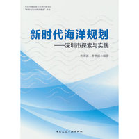 新时代海洋规划——深圳市探索与实践