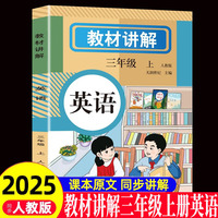 教材讲解 英语三年级(上册) 课本详解同步练习册预习资料书课堂笔记教材全解解析辅导资料工具书