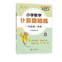 小学数学计算题精练（一年级第二学期）（全新版）