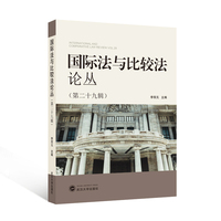 国际法与比较法论丛（第二十九辑）