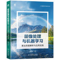 图像处理与机器学习：算法深度解析与应用实践      任涵文