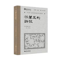 杨万里的诗歌（叶嘉莹先生选目并主编，西方世界介绍和研究杨万里诗歌艺术成就的经典之作）