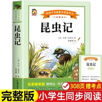 【彩图完整版】昆虫记法布尔三年级阅读课外书原著正版 小学生同步阅读必课外书 四年级五年级上册下册人教版