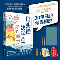 口头禅决定人生【当当定制表情包贴纸】日本“奇迹心理咨询师”中岛辉30年心血之作！