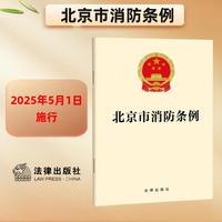 北京市消防条例