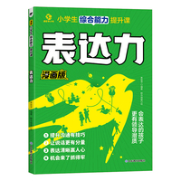 小学生综合能力提升课——赢在表达力