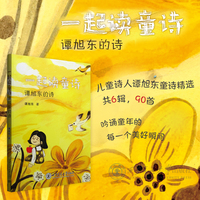一起读童诗：谭旭东的诗