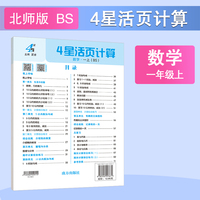 25秋 小学4星活页计算 数学 1年级一年级上册 北师版