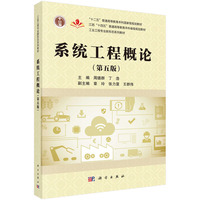 系统工程概论（第五版）