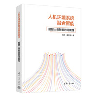 人机环境系统融合智能——超越人类智能的可能性