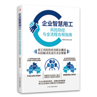 企业智慧用工：风险防控与全流程合规指南