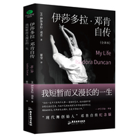 伊莎多拉·邓肯自传 : 我短暂而又漫长的一生