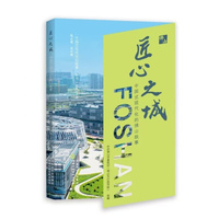匠心之城——中国式现代化的佛山故事