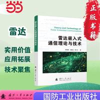 雷达嵌入式通信理论与技术 国防工业出版社 当当图书 正版