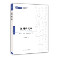 通观的真理：概念、谱系、功能及意义研究（纯粹哲学丛书）
