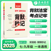 背默秒记 道德与法治 考点必背知识一本通初中生小四门中考试总复习常考口诀音频强化练习