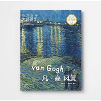 西方绘画大师原作 凡高 风景