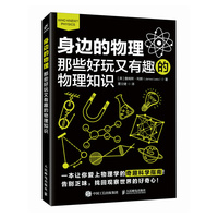 身边的物理：那些好玩又有趣的物理知识
