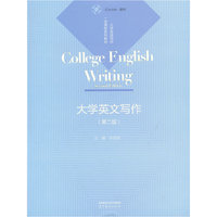 大学英文写作(第二版)