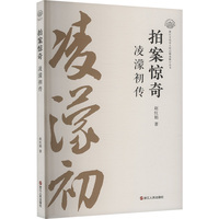 拍案惊奇 凌濛初传