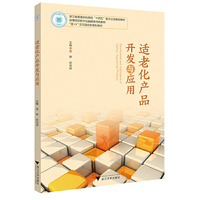 适老化产品开发与应用