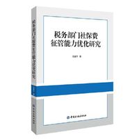 税务部门社保费征管能力优化研究