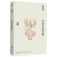 中国小说史略（新校本）