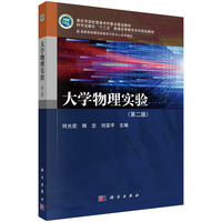 大学物理实验（第二版）