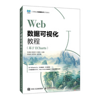 Web数据可视化教程（基于ECharts）