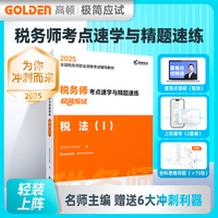 2025版 税务师考点速学与精题速练 税法一
