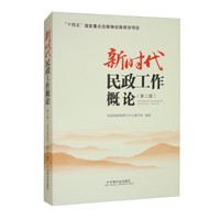 新时代民政工作概论（第二版）