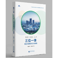 广西壮族自治区科学技术情报研究所智库丛书  教育·科技·人才三位一体融合发展研究与探索
