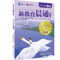 小学六年级上册 新教育晨诵系列（修订版）小学生语文同步课外阅读教材阶梯阅读经典诵读一日一诵读本