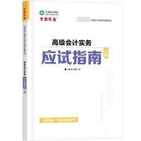 2026高级会计实务应试指南