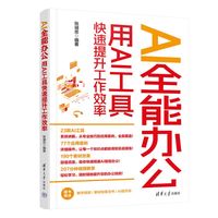 AI全能办公：用AI工具快速提升工作效率