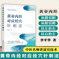 黄帝内经对应经穴针刺法