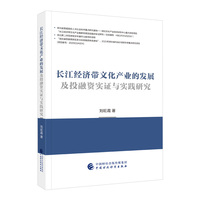 长江经济带文化产业的发展及投融资实证与实践研究