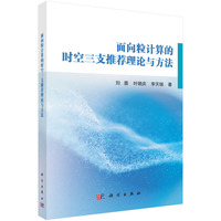 面向粒计算的时空三支推荐理论与方法9787030838223刘盾科学出版社