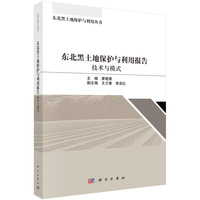 东北黑土地保护与利用报告：技术与模式9787030808059廖晓勇科学出版社