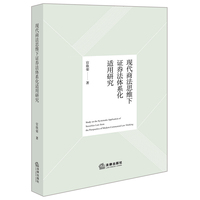 现代商法思维下证券法体系化适用研究