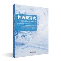 构面新范式 从参数化思维到工程化实践